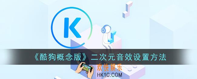 酷狗概念版怎么设置二次元音效