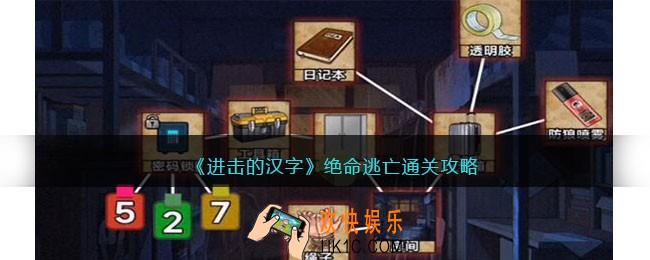 进击的汉字绝命逃亡攻略