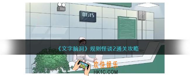 文字脑洞规则怪谈2攻略