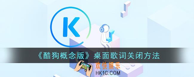 酷狗概念版怎么取消桌面歌词