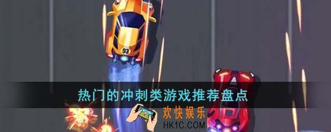 热门的冲刺类游戏有哪些