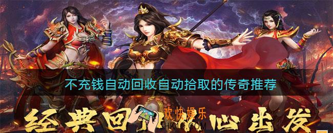 可以免费自动回收装备的传奇有哪些