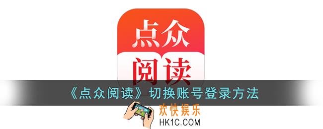 点众阅读怎么切换账号