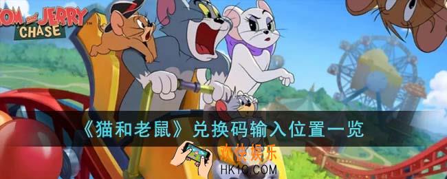 猫和老鼠兑换码怎么输入