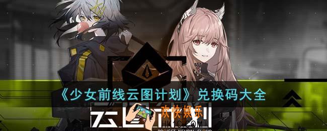 少女前线云图计划兑换码有哪些