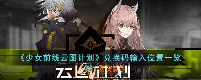 少女前线云图计划兑换码在哪输入