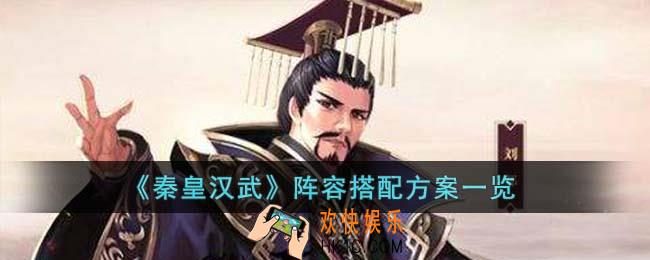 秦皇汉武阵容怎么搭配