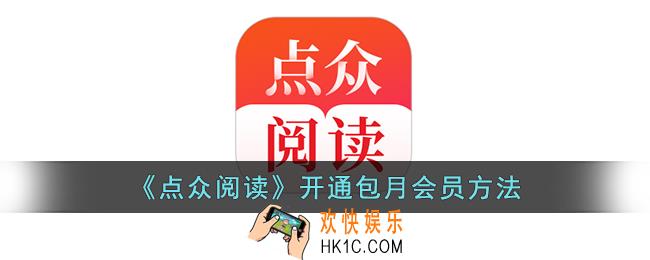 点众阅读怎么开通一个月会员