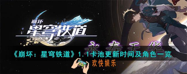 崩坏星穹铁道1.1卡池更新时间什么时候角色有什么