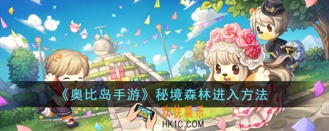 奥比岛手游秘境森林怎么进