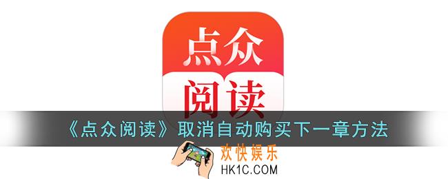 点众阅读怎么取消自动购买