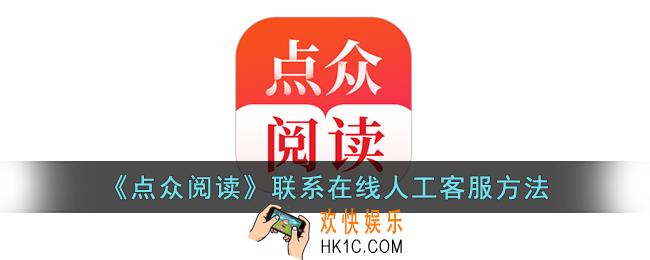 点众阅读怎么联系客服