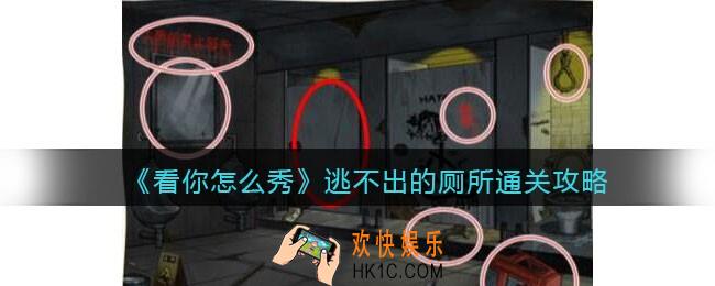 看你怎么秀逃不出的厕所攻略