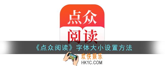 点众阅读怎么调字体大小