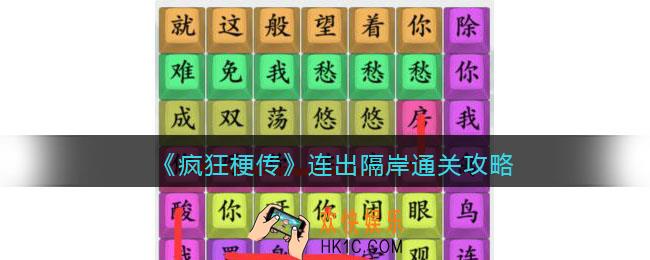 疯狂梗传连出隔岸怎么过