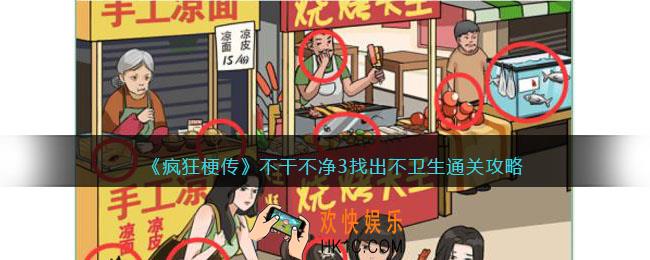 疯狂梗传不干不净3