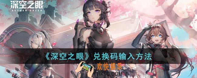 深空之眼兑换码怎么输入