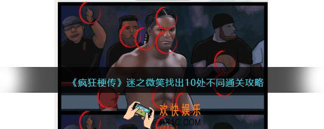 疯狂梗传迷之微笑怎么过