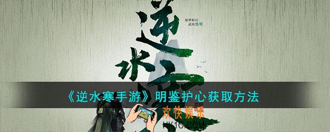 逆水寒手游明鉴护心怎么获得