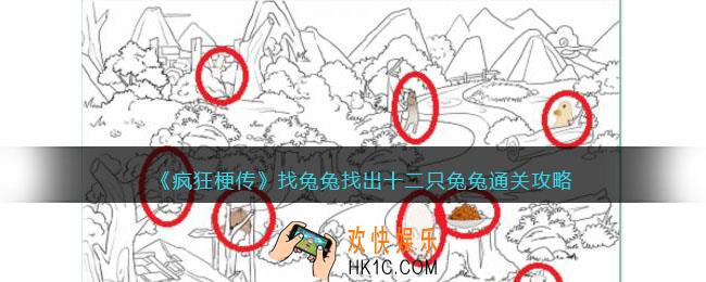 疯狂梗传找兔兔