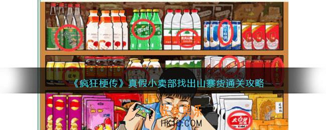疯狂梗传真假小卖部找出山寨货怎么过
