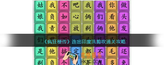 疯狂梗传连出印度洗剪吹怎么过