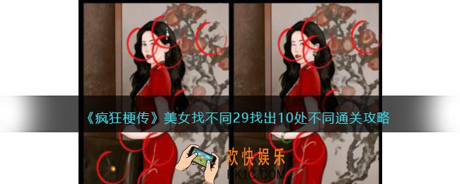 疯狂梗传美女找不同29