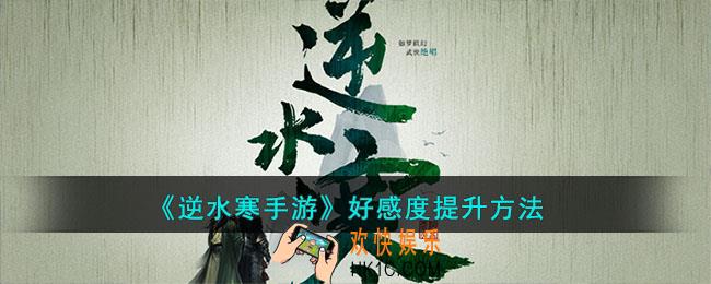 逆水寒手游好感度怎么提升
