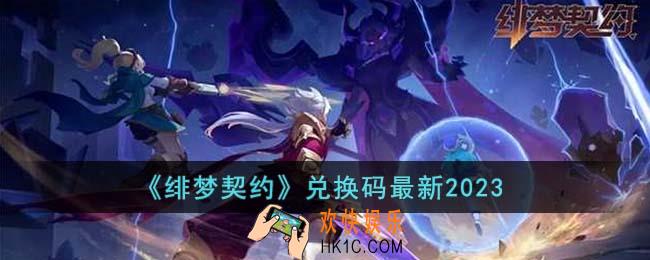 绯梦契约兑换码有哪些