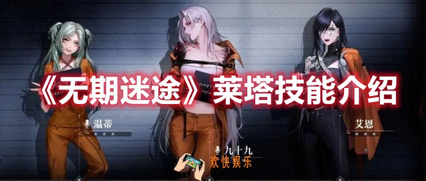 无期迷途莱塔技能是什么