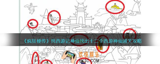 疯狂梗传找西游记神仙