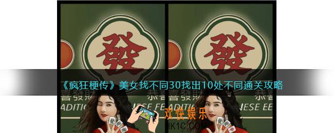 疯狂梗传美女找不同30找出10处不同怎么过