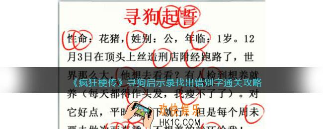 疯狂梗传寻狗启示录找出错别字怎么过