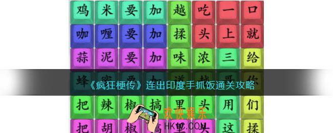 疯狂梗传连出印度手抓饭怎么过
