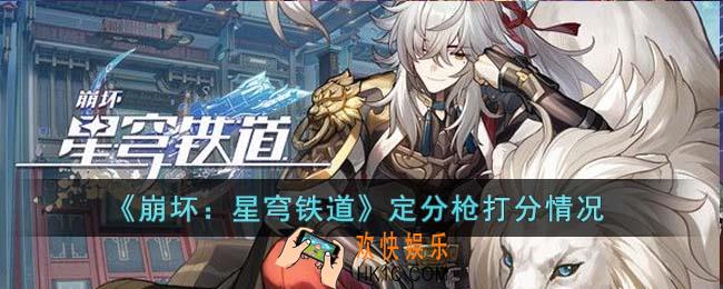 崩坏星穹铁道定分枪怎么打分