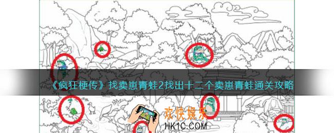 疯狂梗传找卖崽青蛙2怎么过