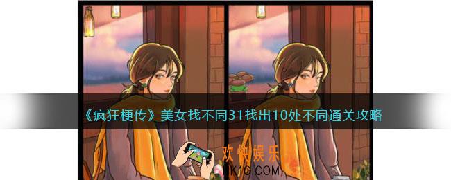 疯狂梗传美女找不同31找出10处不同怎么过