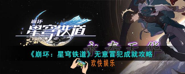 崩坏星穹铁道无意冒犯成就怎么达成