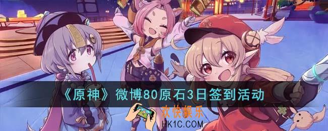原神微博80原石3日签到活动在哪里