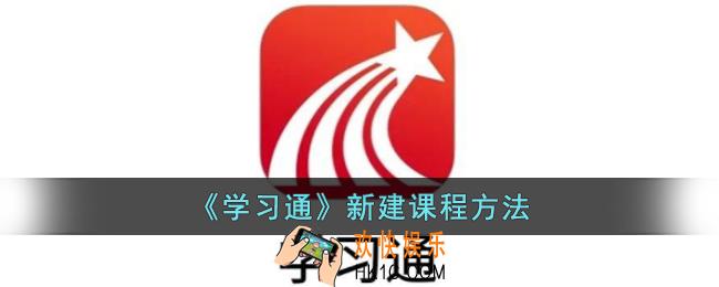 学习通怎么新建课程