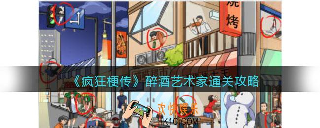 疯狂梗传醉酒艺术家怎么过