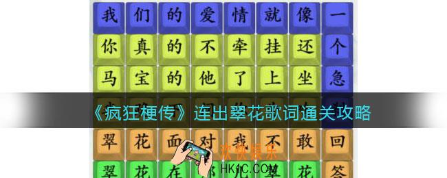 疯狂梗传连出翠花歌词怎么过
