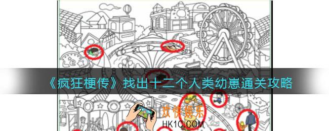 疯狂梗传找人类幼崽