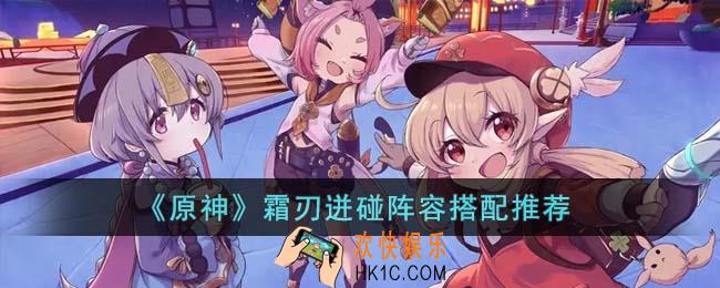 原神霜刃迸碰阵容怎么搭配