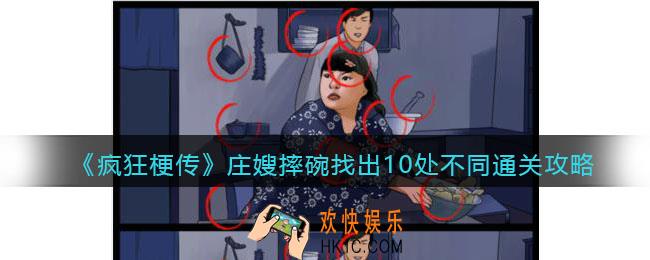 疯狂梗传庄嫂摔碗