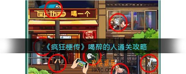 疯狂梗传喝醉的人