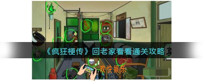 疯狂梗传回老家看看怎么过