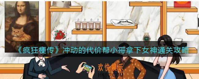 疯狂梗传冲动的代价