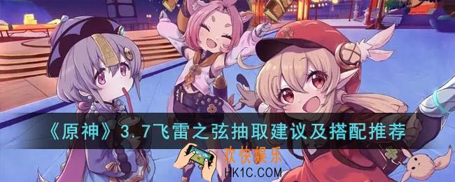 原神3.7飞雷之弦值得抽吗