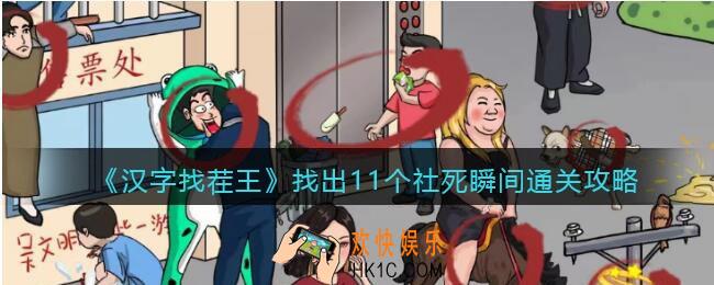 汉字找茬王找出11个社死瞬间攻略